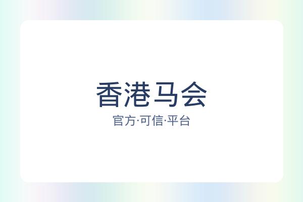 香港马会 图片